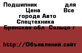 Подшипник 06030.06015 для komatsu › Цена ­ 2 000 - Все города Авто » Спецтехника   . Брянская обл.,Сельцо г.